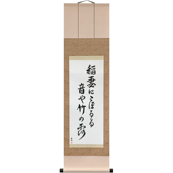 Japanese Scroll of Buson - A flash of lightning, The sound of dew, Dripping down the bamboos (inazuma ni koboruru oto ya take no tsuyu) — Calligraphy by Eri Takase