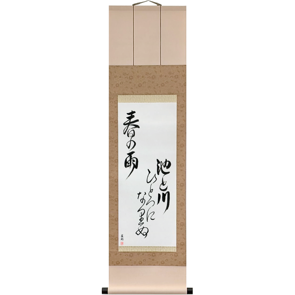 Japanese Scroll of Buson - In the spring rain, The pond and the river, Have become one (ike to kawa hitotsu ni narinu haru no ame) — Calligraphy by Eri Takase