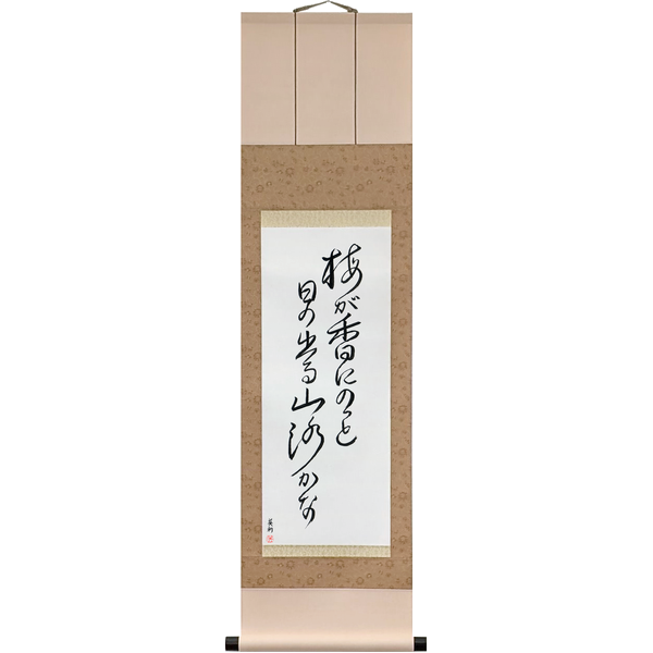 Japanese Scroll of Bashō - In the plum blossom scent, the sun pops out, a mountain path (mume ga ka ni notto hi no deru yamaji kana) — Calligraphy by Eri Takase
