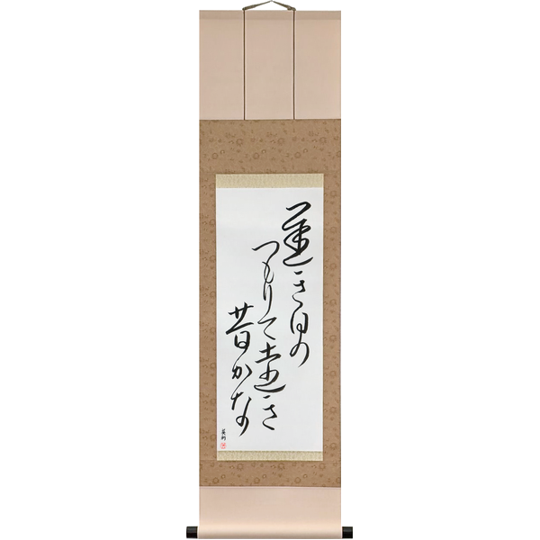 Japanese Scroll of Buson - The long slow days of spring, piling up, so far away the past (osoki hi no tsumorite tōki mukashi kana) — Calligraphy by Eri Takase