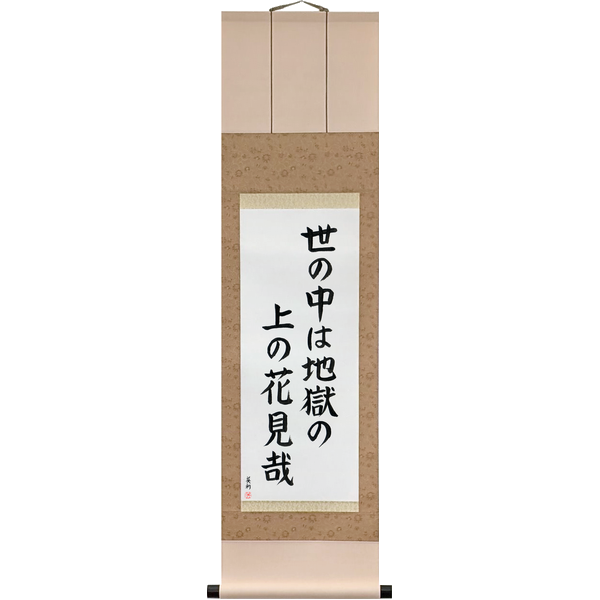 Japanese Scroll of Issa - In this world of ours, We walk above hell, Gazing at flowers (yo no naka wa jigoku no ue no hanami kana) — Calligraphy by Eri Takase