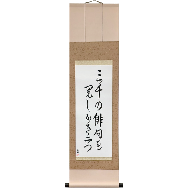 Japanese Scroll of Shiki - Three thousand, Haiku to examine, Two persimmons (sanzen no haiku wo kemishi kaki futatsu) — Calligraphy by Eri Takase