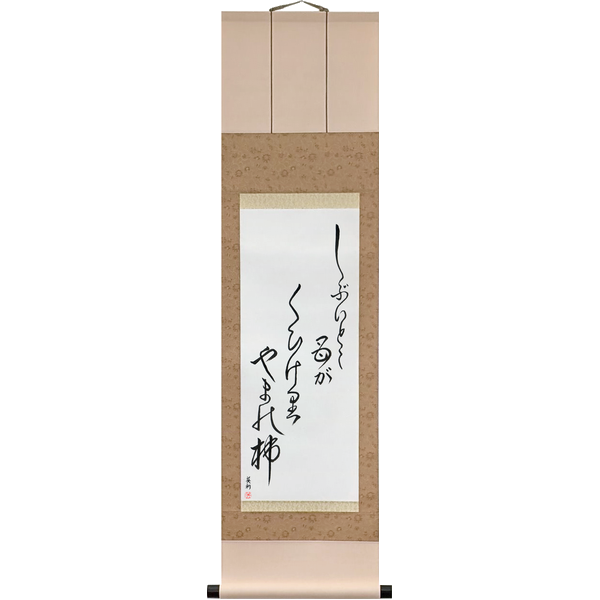 Japanese Scroll of Issa - The bitter part, eaten by the mother, mountain persimmon (shibui toko haha ga kui keri yama no kaki) — Calligraphy by Eri Takase
