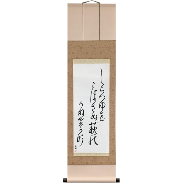 Japanese Scroll of Bashō - Not spilling the glistening dew, the bush clover, undulating (shiratsuyu wo kobosanu hagi no uneri kana) — Calligraphy by Eri Takase