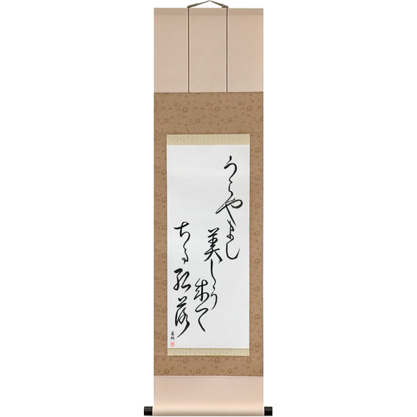 Japanese Scroll of Shikō - How enviable, Turning beautiful then falling, maple leaves (urayamashi utsukushū natte chiru momiji) — Calligraphy by Eri Takase