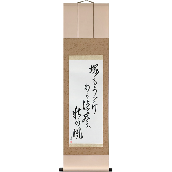 Japanese Scroll of Bashō - Shake even the grave, My wailing is the autumn wind (tsuka mo ugoke waga naku koe wa aki no kaze) — Calligraphy by Eri Takase