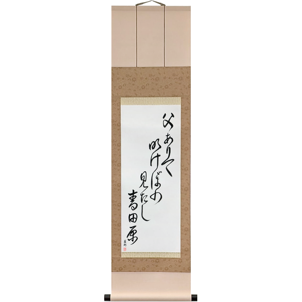 Japanese Scroll of Issa - Were my father here, At dawn we would gaze, Over the green fields (chichi arite akebono mitashi aotabara) — Calligraphy by Eri Takase