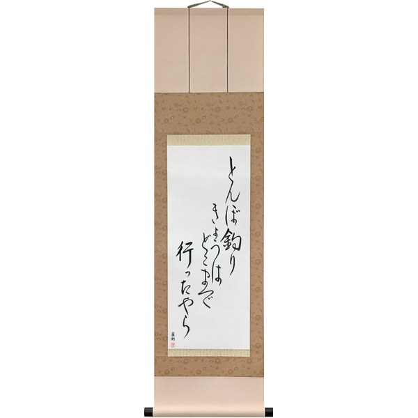 Japanese Scroll of Chiyojo - My little dragonfly hunter, where has he gone today, I wonder (tonbo-tsuri kyō wa doko made itta yara) — Calligraphy by Eri Takase