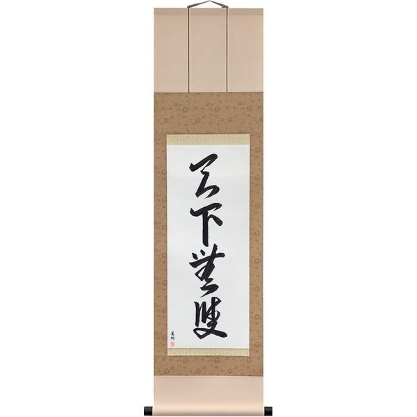 Japanese Scroll of Without Equal Under Heaven (tenka musō) — Calligraphy by Eri Takase