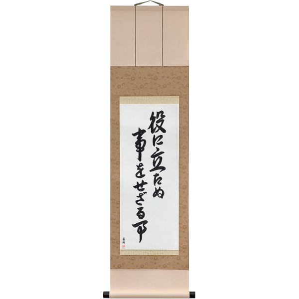 Japanese Scroll of Do Not Do What Does Not Serve (yaku ni tatanu koto o sezaru koto) — Calligraphy by Eri Takase