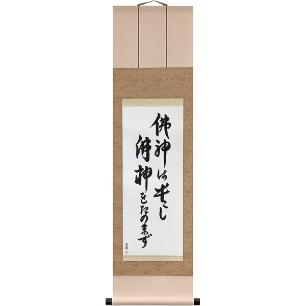 Japanese Scroll of The Buddhas and Gods Are to Be Revered; I Do Not Rely on Them (busshin wa tōtoshi busshin o tanomazu) — Calligraphy by Eri Takase