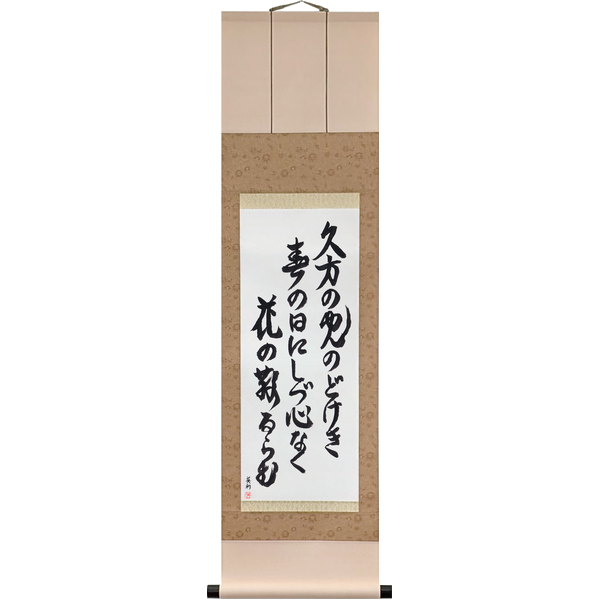 Japanese Scroll of Ki no Tomonori - On a calm spring day of gentle light, Why do the blossoms fall so restlessly? (hisakata no hikari nodokeki haru no hi ni shizugokoro naku hana no chiruramu) — Calligraphy by Eri Takase