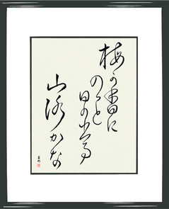 Custom Japanese Calligraphy - Custom Framed Japanese Calligraphy - Copyright © 2017 Takase Studios, LLC. All Rights Reserved.