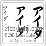The Name Ida in Japanese (when pronounced ie-dah) by Master Calligrapher Eri Takase Copyright Takase Studios, LLC. All Rights Reserved.