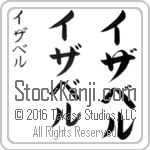 The Name Isabel in Japanese (when pronounced i-zah-bel) by Master Calligrapher Eri Takase Copyright Takase Studios, LLC. All Rights Reserved.