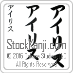 The Name Iris in Japanese (when pronounced ie-ris) by Master Calligrapher Eri Takase Copyright Takase Studios, LLC. All Rights Reserved.
