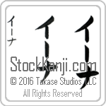 The Name Ina in Japanese (when pronounced EE-nah) by Master Calligrapher Eri Takase Copyright Takase Studios, LLC. All Rights Reserved.