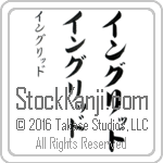 The Name Ingrid in Japanese (when pronounced in-griD) by Master Calligrapher Eri Takase Copyright Takase Studios, LLC. All Rights Reserved.
