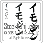 The Name Imogene in Japanese (when pronounced i-mo-jeen) by Master Calligrapher Eri Takase Copyright Takase Studios, LLC. All Rights Reserved.