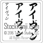 The Name Ivan in Japanese (when pronounced ie-van) by Master Calligrapher Eri Takase Copyright Takase Studios, LLC. All Rights Reserved.