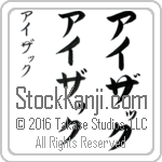 The Name Isaac in Japanese (when pronounced ie-zaK) by Master Calligrapher Eri Takase Copyright Takase Studios, LLC. All Rights Reserved.