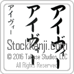 The Name Ivy in Japanese (when pronounced ie-vEE) by Master Calligrapher Eri Takase Copyright Takase Studios, LLC. All Rights Reserved.