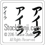 The Name Ira in Japanese (when pronounced ie-rah) by Master Calligrapher Eri Takase Copyright Takase Studios, LLC. All Rights Reserved.