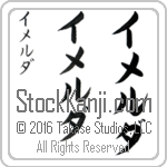 The Name Imelda in Japanese (when pronounced ee-mel-dah) by Master Calligrapher Eri Takase Copyright Takase Studios, LLC. All Rights Reserved.