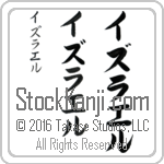 The Name Israel in Japanese (when pronounced iz-rah-el) by Master Calligrapher Eri Takase Copyright Takase Studios, LLC. All Rights Reserved.