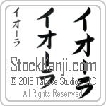 The Name Iola in Japanese (when pronounced ee-O-lah) by Master Calligrapher Eri Takase Copyright Takase Studios, LLC. All Rights Reserved.