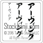 The Name Irving in Japanese (when pronounced ur-ving) by Master Calligrapher Eri Takase Copyright Takase Studios, LLC. All Rights Reserved.