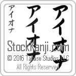 The Name Iona in Japanese (when pronounced ie-o-nah) by Master Calligrapher Eri Takase Copyright Takase Studios, LLC. All Rights Reserved.