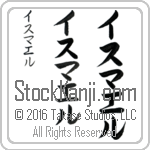 The Name Ismael in Japanese (when pronounced is-mah-el) by Master Calligrapher Eri Takase Copyright Takase Studios, LLC. All Rights Reserved.