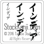 The Name India in Japanese (when pronounced in-dee-ah) by Master Calligrapher Eri Takase Copyright Takase Studios, LLC. All Rights Reserved.