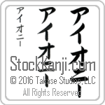 The Name Ione in Japanese (when pronounced ie-o-nEE) by Master Calligrapher Eri Takase Copyright Takase Studios, LLC. All Rights Reserved.