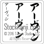 The Name Irvin in Japanese (when pronounced ur-vin) by Master Calligrapher Eri Takase Copyright Takase Studios, LLC. All Rights Reserved.
