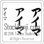 The Name Ima in Japanese (when pronounced ie-mah) by Master Calligrapher Eri Takase Copyright Takase Studios, LLC. All Rights Reserved.