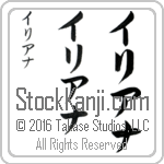 The Name Ileana in Japanese (when pronounced i-lee-ah-nah) by Master Calligrapher Eri Takase Copyright Takase Studios, LLC. All Rights Reserved.