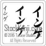 The Name Inge in Japanese (when pronounced in-ge) by Master Calligrapher Eri Takase Copyright Takase Studios, LLC. All Rights Reserved.