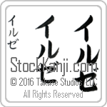 The Name Ilse in Japanese (when pronounced il-ze) by Master Calligrapher Eri Takase Copyright Takase Studios, LLC. All Rights Reserved.