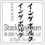 The Name Ingeborg in Japanese (when pronounced in-ge-borg) by Master Calligrapher Eri Takase Copyright Takase Studios, LLC. All Rights Reserved.
