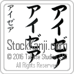 The Name Isaiah in Japanese (when pronounced ie-ze-ah) by Master Calligrapher Eri Takase Copyright Takase Studios, LLC. All Rights Reserved.