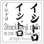 The Name Isidro in Japanese (when pronounced ee-see-do-ro) by Master Calligrapher Eri Takase Copyright Takase Studios, LLC. All Rights Reserved.