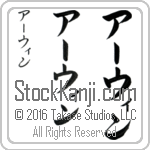 The Name Irwin in Japanese (when pronounced ur-win) by Master Calligrapher Eri Takase Copyright Takase Studios, LLC. All Rights Reserved.