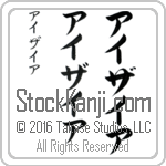 The Name Isiah in Japanese (when pronounced ie-zie-ah) by Master Calligrapher Eri Takase Copyright Takase Studios, LLC. All Rights Reserved.