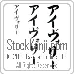 The Name Ivory in Japanese (when pronounced ie-vo-rEE) by Master Calligrapher Eri Takase Copyright Takase Studios, LLC. All Rights Reserved.