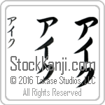 The Name Ike in Japanese (when pronounced iek) by Master Calligrapher Eri Takase Copyright Takase Studios, LLC. All Rights Reserved.