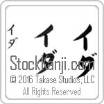 The Name Ida in Japanese (when pronounced ee-dah) by Master Calligrapher Eri Takase Copyright Takase Studios, LLC. All Rights Reserved.