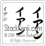The Name Ian in Japanese (when pronounced ee-an) by Master Calligrapher Eri Takase Copyright Takase Studios, LLC. All Rights Reserved.