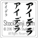 The Name Idella in Japanese (when pronounced ie-de-lah) by Master Calligrapher Eri Takase Copyright Takase Studios, LLC. All Rights Reserved.